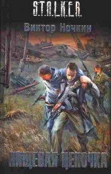 Книга Виктор Ночкин Stalker Пищевая цепочка, 11-794, Баград.рф